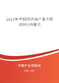 2023年中國傳聲器產(chǎn)業(yè)市場調(diào)研分析報告