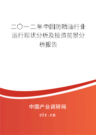 二〇一二年中國防曬油行業(yè)運行現(xiàn)狀分析及投資前景分析報告 二〇一二年中國防曬油行業(yè)運行現(xiàn)狀分析及投資前景分析報告