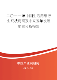 二〇一一年中國生活用紙行業(yè)現(xiàn)狀調(diào)研及未來五年發(fā)展前景分析報告 二〇一一年中國生活用紙行業(yè)現(xiàn)狀調(diào)研及未來五年發(fā)展前景分析報告