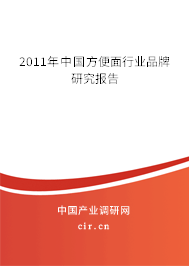 2011年中國方便面行業(yè)品牌研究報(bào)告 2011年中國方便面行業(yè)品牌研究報(bào)告