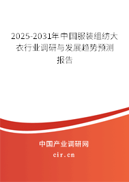 2025-2031年中國服裝組紡大衣行業(yè)調研與發(fā)展趨勢預測報告