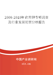 2008-2010年農(nóng)用鉀專項調(diào)查及行業(yè)發(fā)展前景分析報告 2008-2010年農(nóng)用鉀專項調(diào)查及行業(yè)發(fā)展前景分析報告