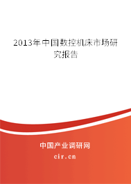 2013年中國數(shù)控機(jī)床市場研究報告