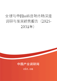 全球與中國wifi音響市場深度調研與發(fā)展趨勢報告（2025-2031年）