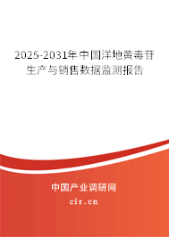 2025-2031年中國洋地黃毒苷生產(chǎn)與銷售數(shù)據(jù)監(jiān)測報告 2025-2031年中國洋地黃毒苷生產(chǎn)與銷售數(shù)據(jù)監(jiān)測報告
