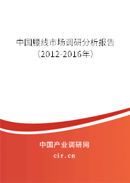 中國腰線市場調(diào)研分析報(bào)告(2012-2016年) 中國腰線市場調(diào)研分析報(bào)告(2012-2016年)