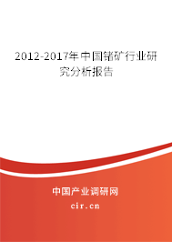2012-2017年中國鍺礦行業(yè)研究分析報告