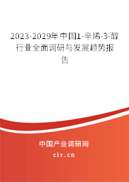 2023-2029年中國1-辛烯-3-醇行業(yè)全面調(diào)研與發(fā)展趨勢報告 2023-2029年中國1-辛烯-3-醇行業(yè)全面調(diào)研與發(fā)展趨勢報告