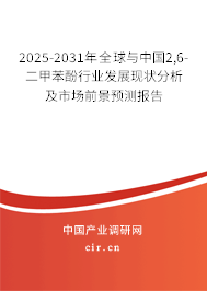 2025-2031年全球與中國2,6-二甲苯酚行業(yè)發(fā)展現(xiàn)狀分析及市場前景預(yù)測報告