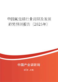 中國氟蟲腈行業(yè)調(diào)研及發(fā)展趨勢預(yù)測報告（2025年）