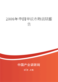 2008年中國甲烷市場調(diào)研報(bào)告 2008年中國甲烷市場調(diào)研報(bào)告