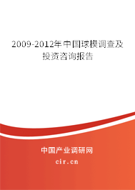 2009-2012年中國(guó)球模調(diào)查及投資咨詢報(bào)告