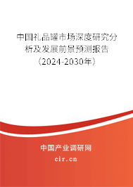 中國禮品罐市場深度研究分析及發(fā)展前景預測報告(2024-2030年) 中國禮品罐市場深度研究分析及發(fā)展前景預測報告(2024-2030年)