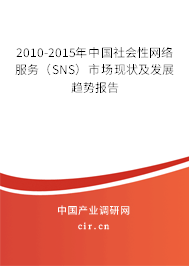 2010-2015年中國社會性網(wǎng)絡服務(SNS)市場現(xiàn)狀及發(fā)展趨勢報告 2010-2015年中國社會性網(wǎng)絡服務(SNS)市場現(xiàn)狀及發(fā)展趨勢報告