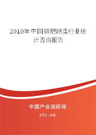2010年中國磷肥制造行業(yè)統(tǒng)計咨詢報告 2010年中國磷肥制造行業(yè)統(tǒng)計咨詢報告