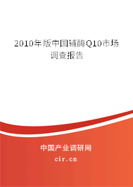2010年版中國輔酶Q10市場(chǎng)調(diào)查報(bào)告 2010年版中國輔酶Q10市場(chǎng)調(diào)查報(bào)告
