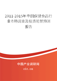 2011-2015年中國保健食品行業(yè)市場調(diào)查及投資前景預(yù)測報告 2011-2015年中國保健食品行業(yè)市場調(diào)查及投資前景預(yù)測報告