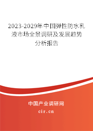 2023-2029年中國彈性防水乳液市場全景調(diào)研及發(fā)展趨勢分析報(bào)告