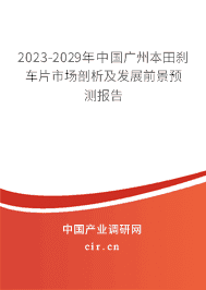 2023-2029年中國廣州本田剎車片市場剖析及發(fā)展前景預測報告 2023-2029年中國廣州本田剎車片市場剖析及發(fā)展前景預測報告