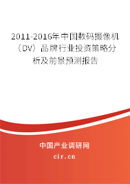 2011-2016年中國(guó)數(shù)碼攝像機(jī)(DV)品牌行業(yè)投資策略分析及前景預(yù)測(cè)報(bào)告 2011-2016年中國(guó)數(shù)碼攝像機(jī)(DV)品牌行業(yè)投資策略分析及前景預(yù)測(cè)報(bào)告
