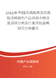 2011年中國丙烯酸烘漆丙烯酸漆稀釋劑產(chǎn)品供需市場深度調(diào)研分析及行業(yè)風(fēng)投戰(zhàn)略研究分析報告 2011年中國丙烯酸烘漆丙烯酸漆稀釋劑產(chǎn)品供需市場深度調(diào)研分析及行業(yè)風(fēng)投戰(zhàn)略研究分析報告