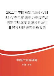 2011年中國(guó)額定電壓6kV到35kV擠包絕緣電力電纜產(chǎn)品供需市場(chǎng)深度調(diào)研分析及行業(yè)風(fēng)投戰(zhàn)略研究分析報(bào)告 2011年中國(guó)額定電壓6kV到35kV擠包絕緣電力電纜產(chǎn)品供需市場(chǎng)深度調(diào)研分析及行業(yè)風(fēng)投戰(zhàn)略研究分析報(bào)告