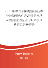 2011年中國鋼絲增強液壓橡膠軟管組合件產(chǎn)品供需市場深度調(diào)研分析及行業(yè)風投戰(zhàn)略研究分析報告 2011年中國鋼絲增強液壓橡膠軟管組合件產(chǎn)品供需市場深度調(diào)研分析及行業(yè)風投戰(zhàn)略研究分析報告