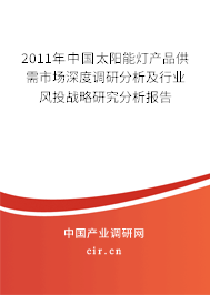 2011年中國(guó)太陽能燈產(chǎn)品供需市場(chǎng)深度調(diào)研分析及行業(yè)風(fēng)投戰(zhàn)略研究分析報(bào)告