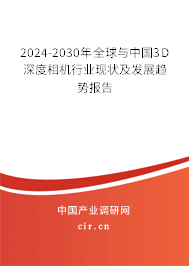 2024-2030年全球與中國3D深度相機行業(yè)現(xiàn)狀及發(fā)展趨勢報告 2024-2030年全球與中國3D深度相機行業(yè)現(xiàn)狀及發(fā)展趨勢報告