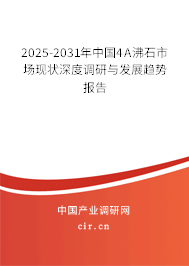2025-2031年中國4A沸石市場現(xiàn)狀深度調(diào)研與發(fā)展趨勢報告 2025-2031年中國4A沸石市場現(xiàn)狀深度調(diào)研與發(fā)展趨勢報告