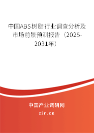 中國ABS樹脂行業(yè)調(diào)查分析及市場前景預(yù)測報告(2025-2031年) 中國ABS樹脂行業(yè)調(diào)查分析及市場前景預(yù)測報告(2025-2031年)
