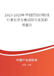 2023-2029年中國(guó)凹版印刷機(jī)行業(yè)現(xiàn)狀全面調(diào)研與發(fā)展趨勢(shì)報(bào)告