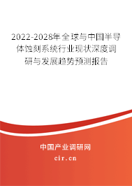 2022-2028年全球與中國(guó)半導(dǎo)體蝕刻系統(tǒng)行業(yè)現(xiàn)狀深度調(diào)研與發(fā)展趨勢(shì)預(yù)測(cè)報(bào)告