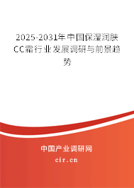 2025-2031年中國(guó)保濕潤(rùn)膚CC霜行業(yè)發(fā)展調(diào)研與前景趨勢(shì) 2025-2031年中國(guó)保濕潤(rùn)膚CC霜行業(yè)發(fā)展調(diào)研與前景趨勢(shì)