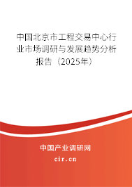 中國北京市工程交易中心行業(yè)市場調(diào)研與發(fā)展趨勢分析報告（2025年）