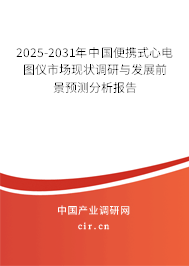 2025-2031年中國便攜式心電圖儀市場現(xiàn)狀調研與發(fā)展前景預測分析報告