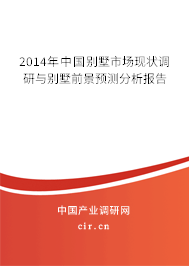2014年中國別墅市場現(xiàn)狀調(diào)研與別墅前景預(yù)測分析報告