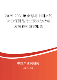 2025-2031年全球與中國(guó)補(bǔ)鈣補(bǔ)血保健品行業(yè)現(xiàn)狀分析與發(fā)展趨勢(shì)研究報(bào)告