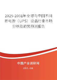 2025-2031年全球與中國不間斷電源(UPS)設備行業(yè)市場分析及趨勢預測報告 2025-2031年全球與中國不間斷電源(UPS)設備行業(yè)市場分析及趨勢預測報告