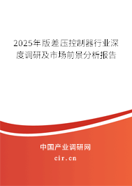 2025年版差壓控制器行業(yè)深度調(diào)研及市場前景分析報(bào)告
