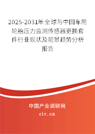 2025-2031年全球與中國車用輪胎壓力監(jiān)測傳感器更換套件行業(yè)現(xiàn)狀及前景趨勢分析報告 2025-2031年全球與中國車用輪胎壓力監(jiān)測傳感器更換套件行業(yè)現(xiàn)狀及前景趨勢分析報告