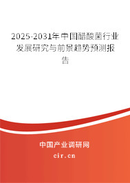 2025-2031年中國(guó)醋酸菌行業(yè)發(fā)展研究與前景趨勢(shì)預(yù)測(cè)報(bào)告 2025-2031年中國(guó)醋酸菌行業(yè)發(fā)展研究與前景趨勢(shì)預(yù)測(cè)報(bào)告