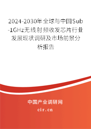2024-2030年全球與中國Sub-1GHz無線射頻收發(fā)芯片行業(yè)發(fā)展現(xiàn)狀調研及市場前景分析報告