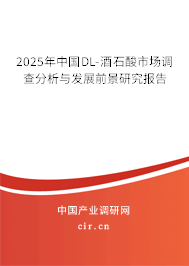 2025年中國DL-酒石酸市場(chǎng)調(diào)查分析與發(fā)展前景研究報(bào)告