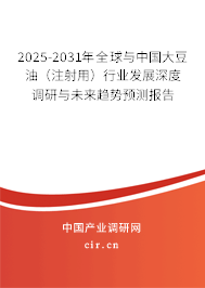 2025-2031年全球與中國大豆油(注射用)行業(yè)發(fā)展深度調(diào)研與未來趨勢預(yù)測報告 2025-2031年全球與中國大豆油(注射用)行業(yè)發(fā)展深度調(diào)研與未來趨勢預(yù)測報告
