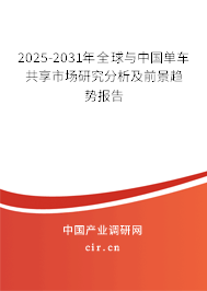 2025-2031年全球與中國單車共享市場研究分析及前景趨勢報告