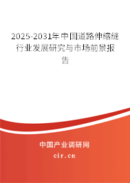 2025-2031年中國道路伸縮縫行業(yè)發(fā)展研究與市場前景報告 2025-2031年中國道路伸縮縫行業(yè)發(fā)展研究與市場前景報告