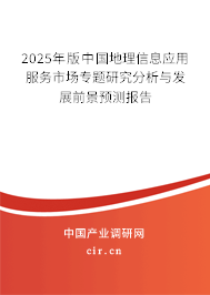 2025年版中國地理信息應(yīng)用服務(wù)市場專題研究分析與發(fā)展前景預(yù)測報告 2025年版中國地理信息應(yīng)用服務(wù)市場專題研究分析與發(fā)展前景預(yù)測報告