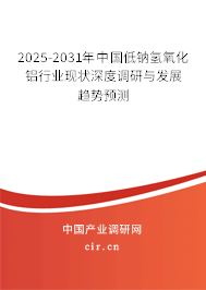 2025-2031年中國低鈉氫氧化鋁行業(yè)現(xiàn)狀深度調(diào)研與發(fā)展趨勢預測