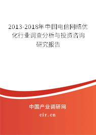 2013-2018年中國電信網(wǎng)絡(luò)優(yōu)化行業(yè)調(diào)查分析與投資咨詢研究報(bào)告